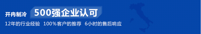 開冉制冷為500強(qiáng)企業(yè)單位建造冷庫(kù)得到高度認(rèn)可